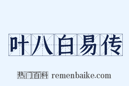 叶八白易传是什么意思的图片